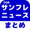 ブログまとめニュース速報 for サンフレッチェ広島(サンフレ)