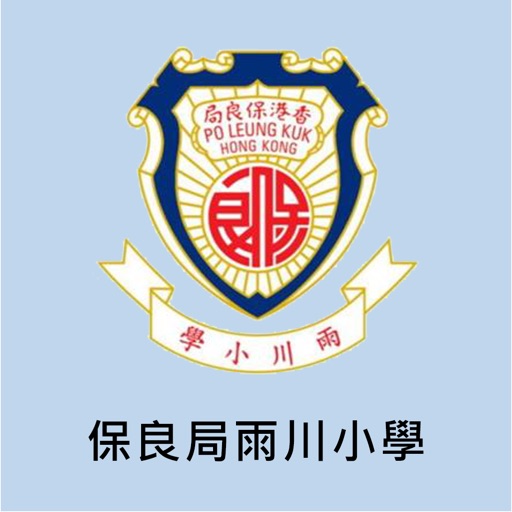 保良局雨川小學(官方 App)