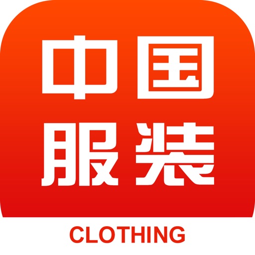 中国服装