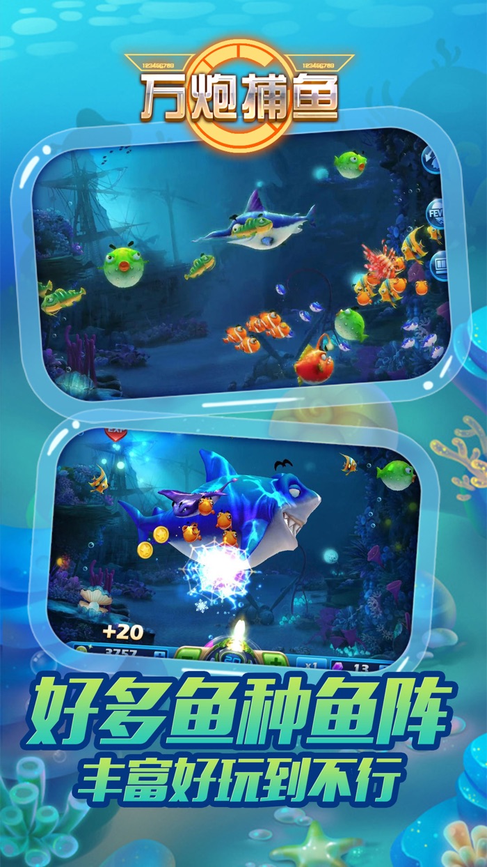 万炮捕鱼一开心欢乐游戏电玩城