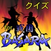 クイズfor戦国BASARA