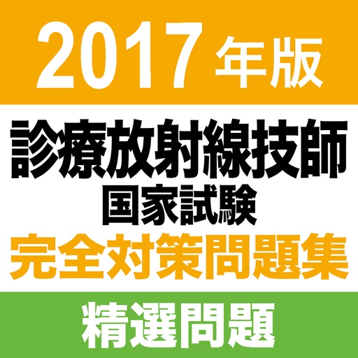 合格支援！ 2017年版 診療放射線技師国家試験　完全対策問題集 精選問題アプリ