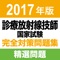 合格支援！ 2017年版 診療放射線技師国...