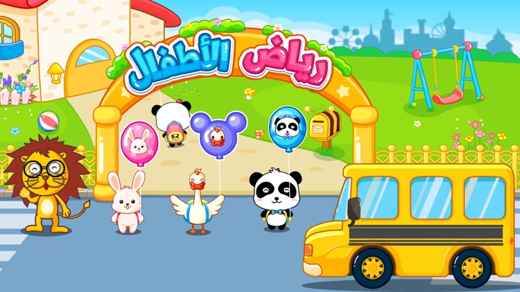 لعبة الحضانه - روضة الأطفال - My Kindergarten screenshot-4