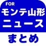 Get ブログまとめニュース速報 for モンテディオ山形(モンテ山形) for iOS, iPhone, iPad Aso Report