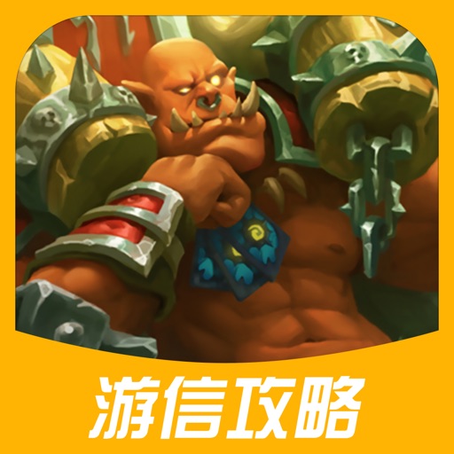 游信攻略 for 炉石传说:魔兽英雄传-争霸卡牌游戏世界 iOS App