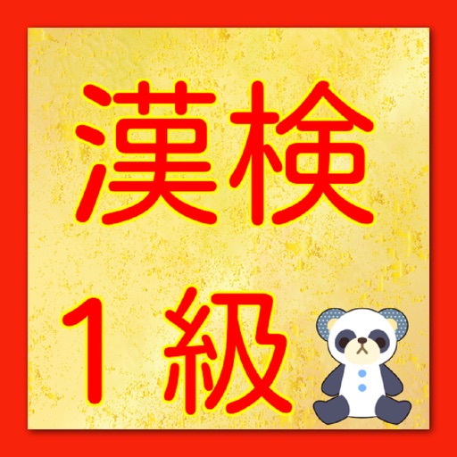 漢検1級クイズ icon