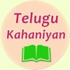 Telugu Stories