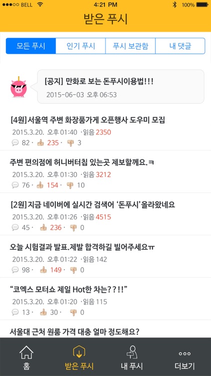돈푸시- 적립하는 커뮤니티