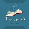 قصص عربية