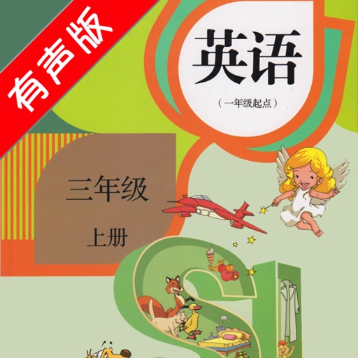 人教版新起点小学英语三年级上册 -一起点同步教材的点读课本