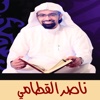 القران الكريم بدون انترنت - ناصر القطامي