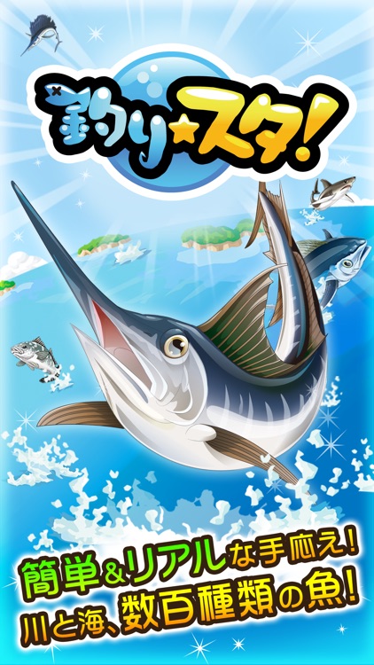 釣りスタ 本格釣りゲーム 数百種類の川と海の魚をフィッシング