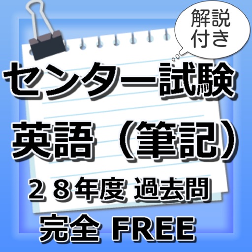 センター試験（英語）平成２８年度過去問～大学入試テスト 解答付き～ icon