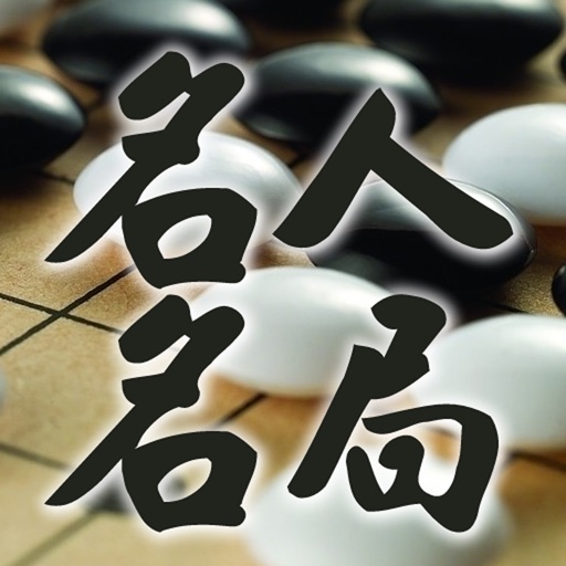 围棋名人名局精选 icon