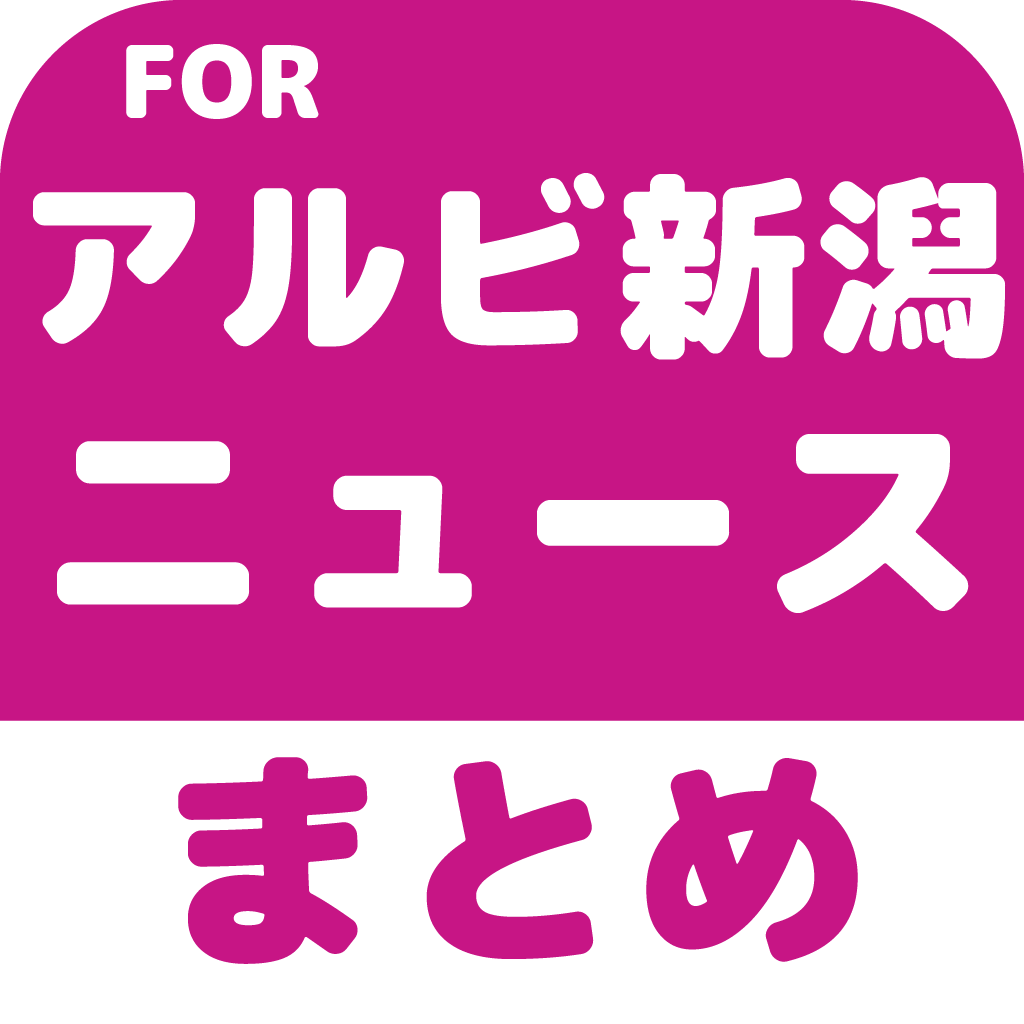 ブログまとめニュース速報 For アルビレックス新潟 アルビ新潟 Iphoneアプリ Applion