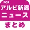 ▼姉妹アプリ累計140万ダウンロード突破の超人気シリーズからアルビ新潟のアプリが登場！▼