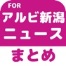 Get ブログまとめニュース速報 for アルビレックス新潟(アルビ新潟) for iOS, iPhone, iPad Aso Report