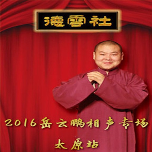 岳云鹏相声专场有声听书—搞笑段子集锦 icon