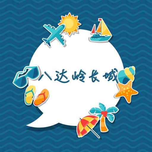 八达岭长城旅游攻略 - 出行旅游必备工具 icon