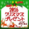 2016女子が絶対に喜ぶクリスマスプレゼント