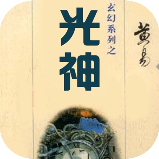 光神：黄易著三度空间系列玄幻小说 icon