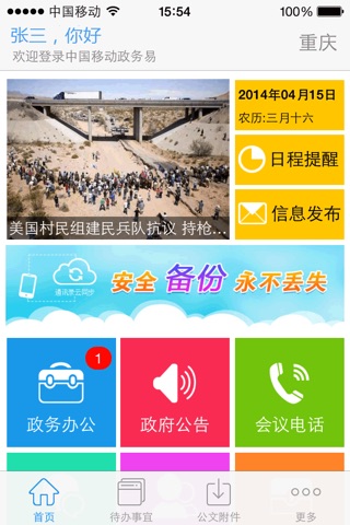 中国移动政务易 screenshot 4
