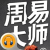 周易大师·有声经典