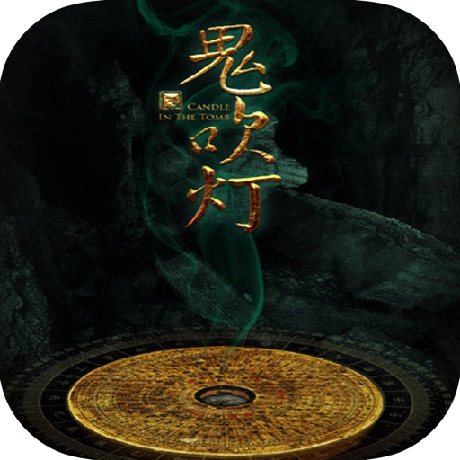 鬼吹灯系列全集—盗墓小说鼻祖精编版 icon