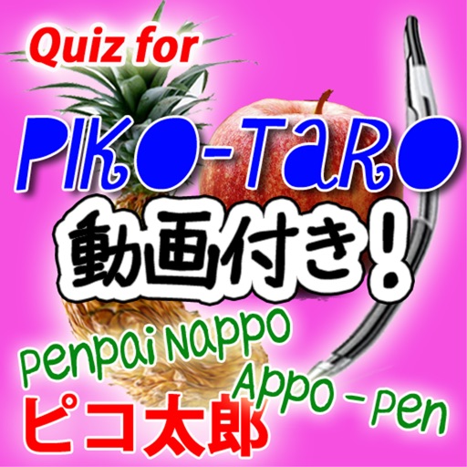 クイズforピコ太郎 i PPAPはペンパイナッポーアッポーペン icon