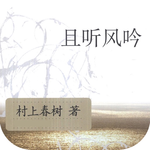 且听风吟—村上春树作品，诺贝尔奖陪跑者 icon