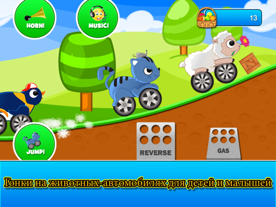 Животные Автомобили Дети Гонки на iPad