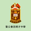 聖公會呂明才中學(官方 App)