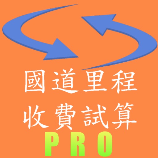 國道計程試算 icon