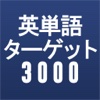 新TOEIC®テスト英単語ターゲット3000