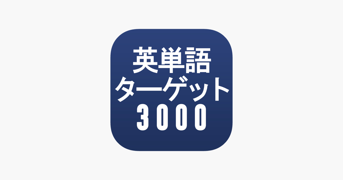 新toeic テスト英単語ターゲット3000 をapp Storeで