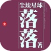 尘埃星球—落落作品，80后青春文学（精校版）