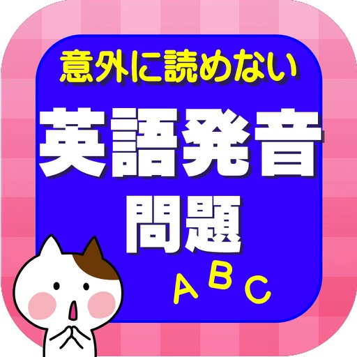 意外に読めない英語発音問題