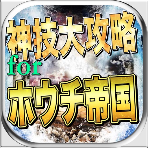 最新速報神技大攻略forホウチ帝国 icon