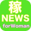 稼ぐNews for Woman 在宅副業・稼げる情報満載