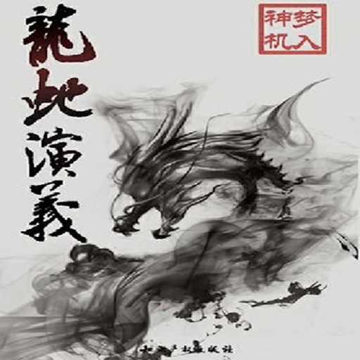 玄幻武侠系列：龙蛇演义[有声] icon