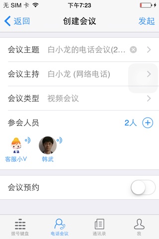 企业V话 screenshot 2