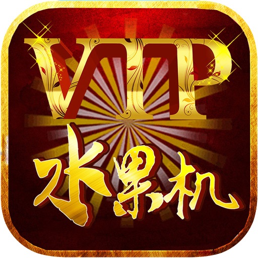 VIP水果机-老虎机777街机电玩城 iOS App