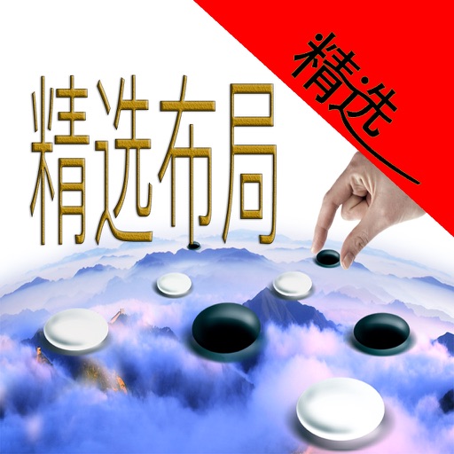 【高清視頻同步】超好用的圍棋布局第四季【精選篇】