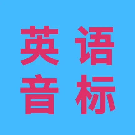 新概念英语音标全攻略-基础英语必备学习应用 Читы