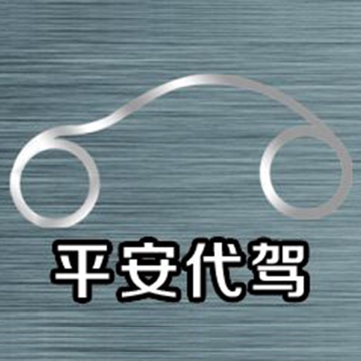 平安代驾-哈尔滨 icon