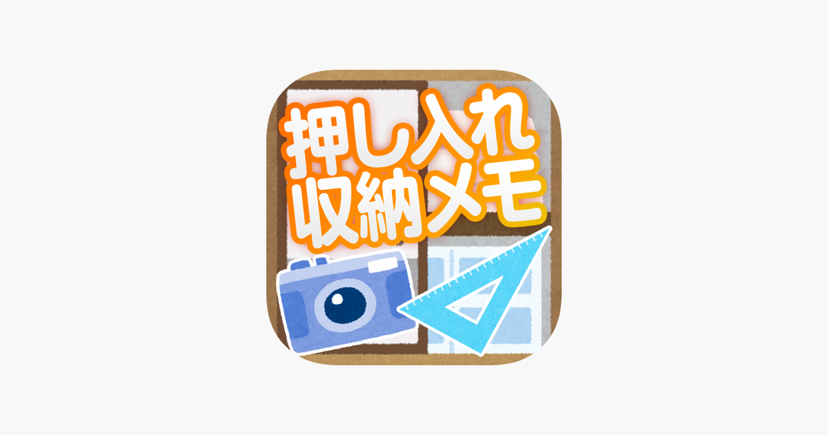 App Store 上的 収納 押し入れサイズメモ 片付け 採寸 収納術の達人