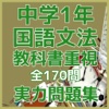 中学1年「国語文法」教科書重視必携実力問題集