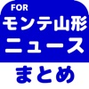 ブログまとめニュース速報 for モンテディオ山形(モンテ山形)