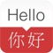 The English - Chinese Dictionary & Phrasebook provides you a comprehensive and fastest offline dictionary combined with millions of bilingual example sentences, flashcards and phrasebook